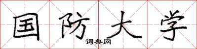 袁强国防大学楷书怎么写