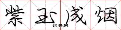 庞中华紫玉成烟行书怎么写