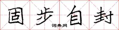 袁强固步自封楷书怎么写