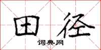 袁强田径楷书怎么写