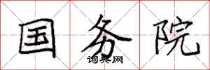 袁强国务院楷书怎么写