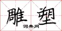 袁强雕塑楷书怎么写