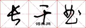 王冬龄长干曲草书怎么写
