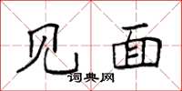 袁强见面楷书怎么写