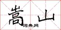 袁强嵩山楷书怎么写
