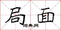 袁强局面楷书怎么写