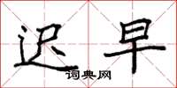 袁强迟早楷书怎么写