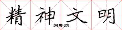 袁强精神文明楷书怎么写