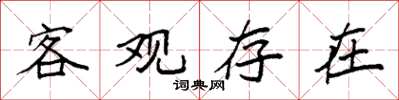 袁强客观存在楷书怎么写
