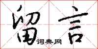 钱沛云留言行书怎么写