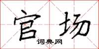 袁强官场楷书怎么写