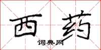 袁强西药楷书怎么写