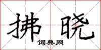 袁强拂晓楷书怎么写