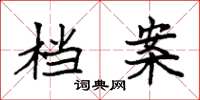 袁强档案楷书怎么写
