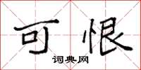 袁强可恨楷书怎么写