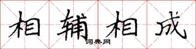袁强相辅相成楷书怎么写