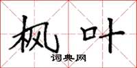袁强枫叶楷书怎么写