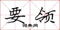 袁强要领楷书怎么写