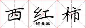 袁强西红柿楷书怎么写