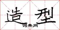 袁强造型楷书怎么写