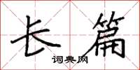袁强长篇楷书怎么写