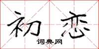 袁强初恋楷书怎么写