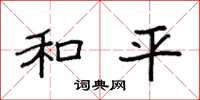 袁强和平楷书怎么写
