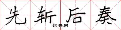 袁强先斩后奏楷书怎么写