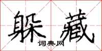 袁强躲藏楷书怎么写