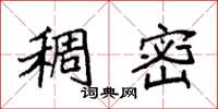 袁强稠密楷书怎么写