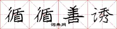 袁强循循善诱楷书怎么写