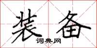 袁强装备楷书怎么写
