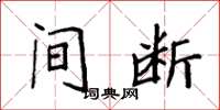 袁强间断楷书怎么写