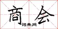 袁强商会楷书怎么写