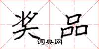 袁强奖品楷书怎么写