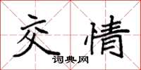 袁强交情楷书怎么写