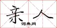 袁强亲人楷书怎么写