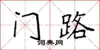 袁强门路楷书怎么写