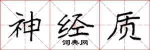 袁强神经质楷书怎么写