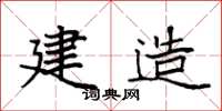 袁强建造楷书怎么写