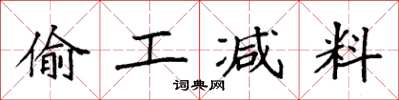 袁强偷工减料楷书怎么写