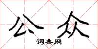 袁强公众楷书怎么写