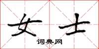袁强女士楷书怎么写