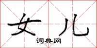 袁强女儿楷书怎么写