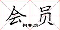 袁强会员楷书怎么写