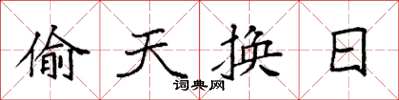 袁强偷天换日楷书怎么写