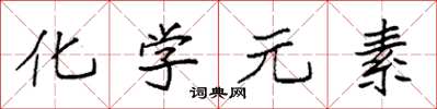 袁强化学元素楷书怎么写