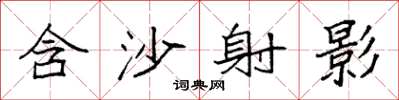 袁强含沙射影楷书怎么写