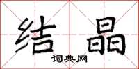 袁强结晶楷书怎么写