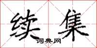 袁强续集楷书怎么写